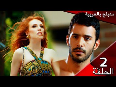 2 حب للايجار الحلقة مدبلج بالعربية Kiralık Aşk 
