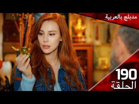 190 حب للايجار الحلقة مدبلج بالعربية Kiralık Aşk 