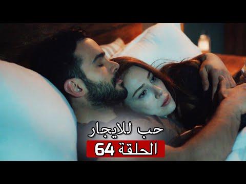 64 حب للايجار الحلقة Kiralık Aşk 