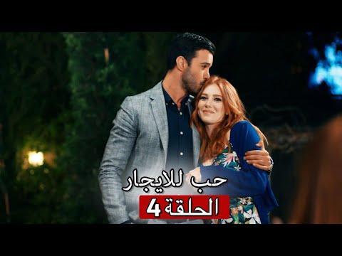 حب للايجار الحلقة 4 Kiralık Aşk 