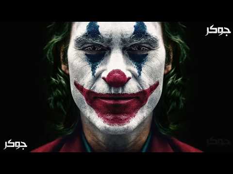 كل موسيقى فلم الجوكر All Joker Movie Theme Songs 