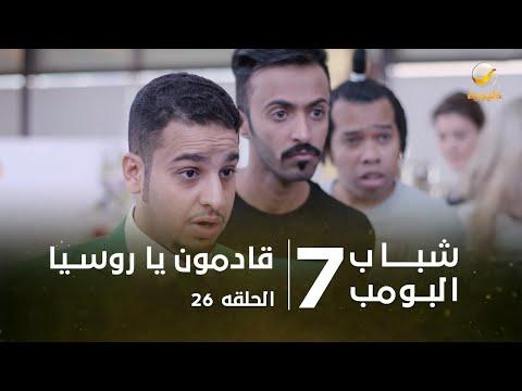 مسلسل شباب البومب 7 الحلقة السادسة والعشرون قادمة روسيا 4K 