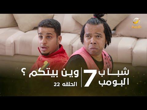 مسلسل شباب البومب 7 الحلقة الثانية والعشرون أين بيتك 4K 