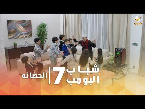 مسلسل شباب البومب 7 الحلقة الثامنة عشر الحضنة 4K 