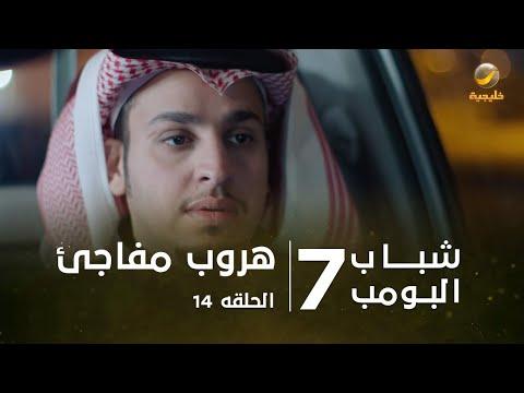 مسلسل شباب البومب 7 الحلقة الرابعة عشر هروب مفاجئ 4K 