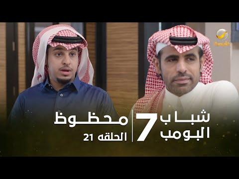 مسلسل شباب البومب 7 الحلقة الحادية والعشرون محظوظ 4K 