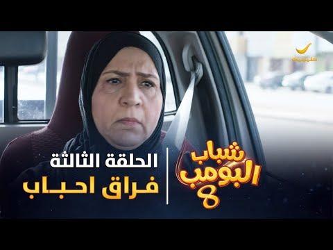 مسلسل شباب البومب 8 الحلقة 3 فراق العشاق 4K 