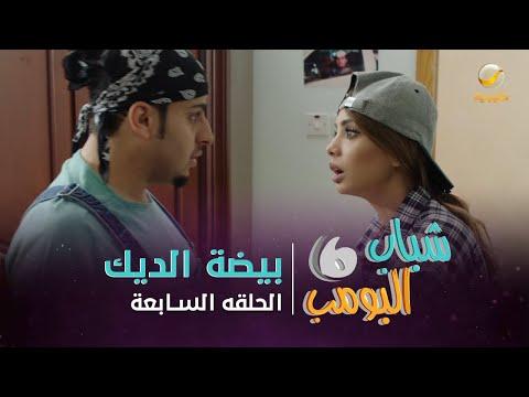 مسلسل شباب البومب 6 الحلقة 7 بيضة الديك 4k 