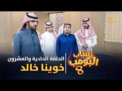 مسلسل شباب البومب 8 الحلقة الحادية والعشرون خوينا خالد 4K 