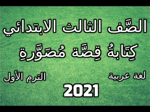 كتابة القصة المصورة باللغة العربية للصف الثالث الابتدائي الترم الأول المنهج الجديد وحل تمارين الكتاب كاملة 