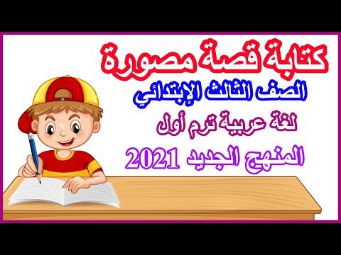 كتابة قصة مصورة لغة عربية المنهج الجديد للصف الثالث الابتدائي 2021 
