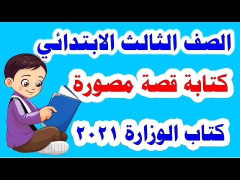 كتابة قصة مصورة باللغة العربية للصف الثالث الابتدائي ترم أول المنهج الجديد 2021 وحل تمارين الكتاب 