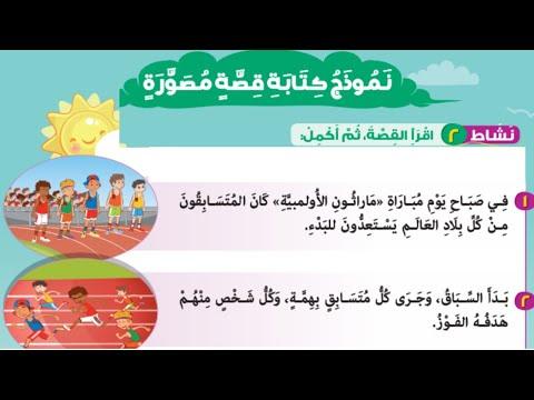 درس نموذج كتابة قصة مصورة الصف الثالث الابتدائي ترم اول لغة عربية الصفحات من 69 الى 74 