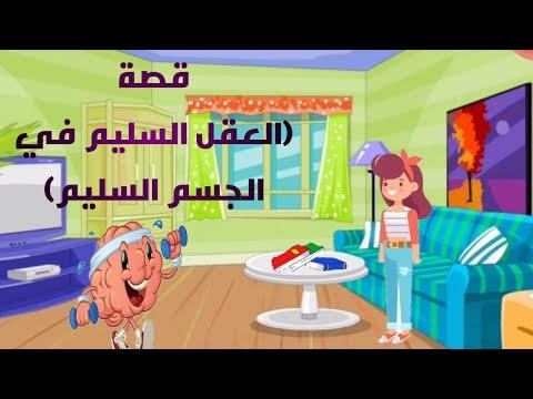 قصة العقل السليم في الجسم السليم أهمية ممارسة الرياضة 