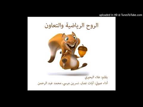 الروح الرياضية والتعاون 