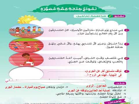 كتابة القصة المصورة للصف الثالث الابتدائي اللغة العربية المنهج الجديد 2020 