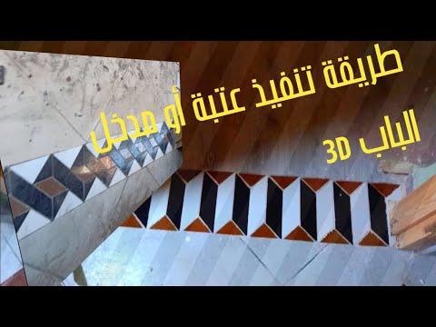 شاهد أجمل طريقة لقص وتركيب عتبة باب سيراميك 3D 