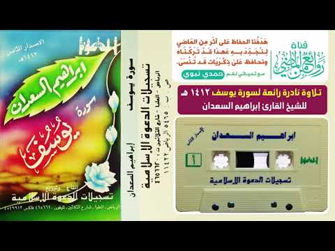 تلاوة خاشعة لسورة يوسف للقارئ الشيخ ابراهيم السعدان مع الدعاء لسنة 1412هـ 