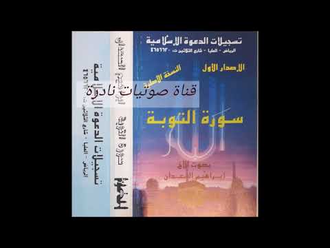 سورة التوبة لإبراهيم السعدان 