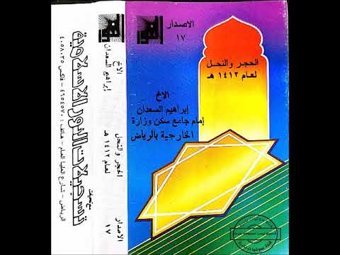 الحجر والنحل، إبراهيم السعدان، 1412 