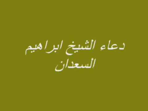 دعاء بصوت القارئ الأخ إبراهيم السعدان 