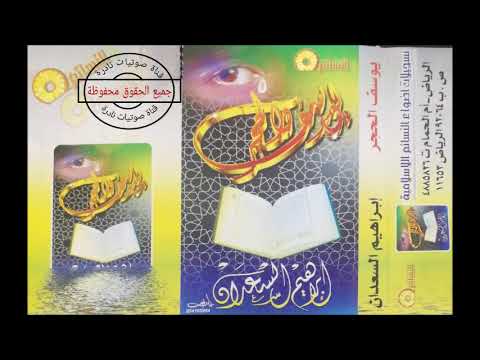 يوسف والحجر الشيخ ابراهيم السعدان 