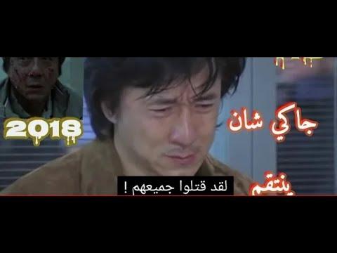 فيلم جاكي شان ضد اقوى عصابات الجريمة 2018 