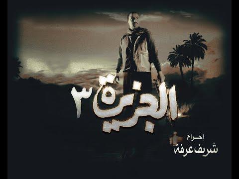 اعلان فيلم الجزيرة الجزء 3 فيلم العيد 2020 احمد السقا بشكل جديد 