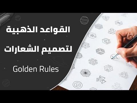 تصميم الشعارات القواعد الذهبية لتصميم الشعارات 2021 
