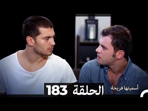 سموها فريحة انا سميتها فريحة الحلقة 180 