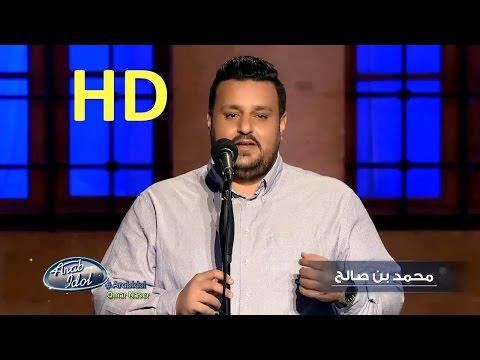 أراب ايدول 2016 الحلقة السادسة المرور الأخير محمد بن صالح ويلي لو يدرون HD 