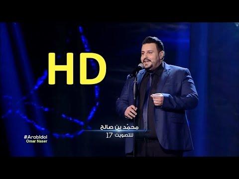 أراب ايدول الموسم الرابع الحلقة 13 محمد بن صالح مع تعليقات لجنة التحكيم 