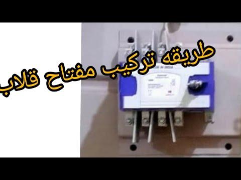 شرح تركيب مفتاح الوجه يدويا 