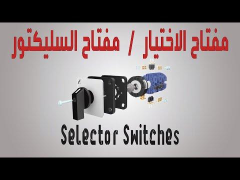 Selector Switches السلكتر مفتاح الاختيار مفتاح السليكتور مفتاح قلاب قناة الكهرباء 