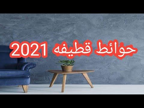 جدران فخمة 2021 