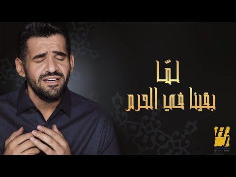 حسين الجسمي لماذا بقينا في الحرم حصريا؟ 