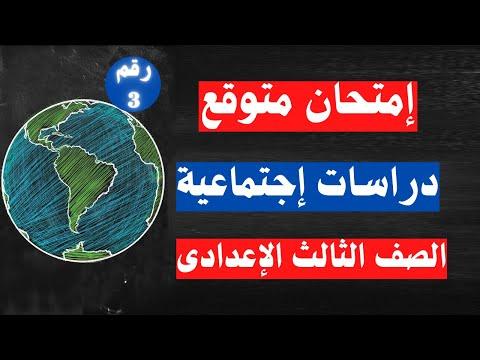 امتحان الدراسات الاجتماعية المتوقع للصف الثالث الاعدادى ترم اول الاسئلة المتوقعة 100×100 