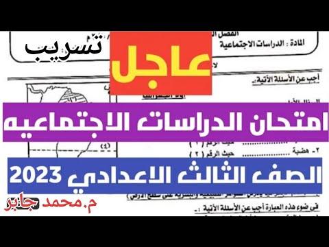 تسريب عاجل لامتحان الدراسات الاجتماعية للسنة الثالثة إعدادي 2023 ضبط وجغرافيا وتاريخ السنة الثالثة إعدادي 