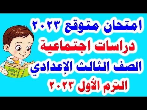 امتحان متوقع دراسات للصف الثالث الاعدادي الترم الأول 2023 امتحانات الصف الثالث الاعدادي 