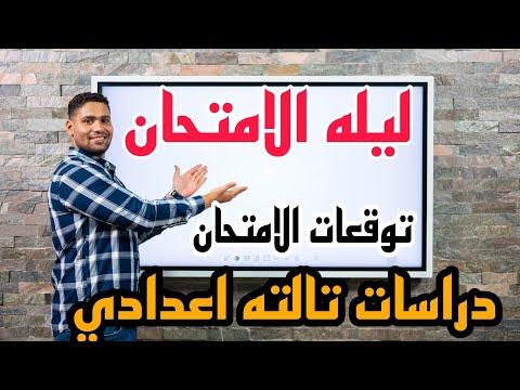 سيتم غلق التوقعات لامتحان الدراسات الثالث الاعدادي بعد هذا الفيديو 