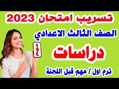 تسريب امتحان الدراسات الاجتماعية السنة الثالثة إعدادي ترم أول مراجعة نهائية سنة ثالثة إعدادي ترم أول 