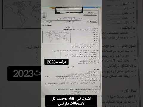 امتحان الدراسات تالته اعدادي 2023 تسريب امتحانات الصف الثالث الاعدادي 2023 اشتراك Shorts 