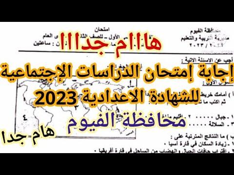 هام جدا حل امتحان الدراسات الإجتماعية للصف الثالث الإعدادي 2023 امتحان الدراسات تالته إعدادي 2023 