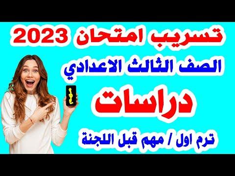 تسريب إجابات مقررات الدراسات الاجتماعية للثالثة الإعدادي الترم الأول 2022 المراجعة النهائية لامتحان الدراسات الاجتماعية للثالث الإعدادي 