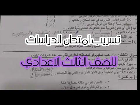 تسريب امتحان الدراسات حل مهم جدا للثالثة الاعدادية دراسات اجتماعية 