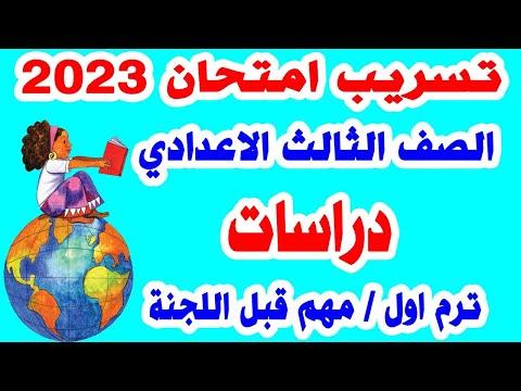 امتحان الدراسات للسنة التأسيسية 2023 السنة التأسيسية الثانية 2023 امتحان الدراسات الاجتماعية للسنة الثالثة دراسات المراجعة النهائية 