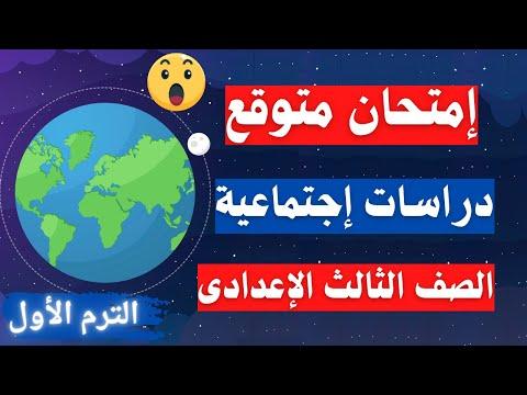 تسريب امتحان السنة التأسيسية للسنة الثالثة إعدادي ترم أول درجة الدراسات الاجتماعية المتوقعة ثالثة (إعدادي). 