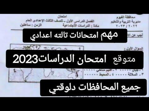 تسريب امتحان الصف الثالث الاعدادي الصف الثالث 2023 