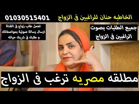 الخاطبه حنان طلبات الزواج من مصر مطلقة 25 سنة موقع زواج طلبات زواج على المباشر 