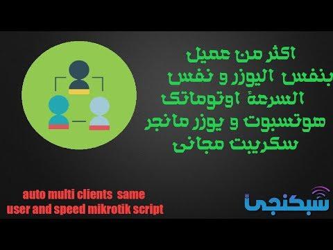 أكثر من عميل على نفس المستخدم والسرعة، Automatic Hotspot وUserManager Networking 28 